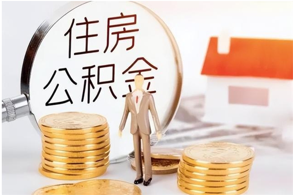 呼伦贝尔公积金离职半年后才能取吗（公积金离职半年后才能取吗?）