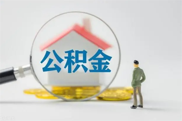 呼伦贝尔电力封存的公积金怎么取（电力住房公积金怎么提取）