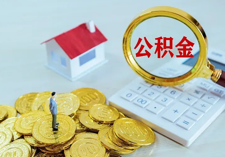 呼伦贝尔离职后如何代取住房公积金（离职公积金代取需要什么材料）