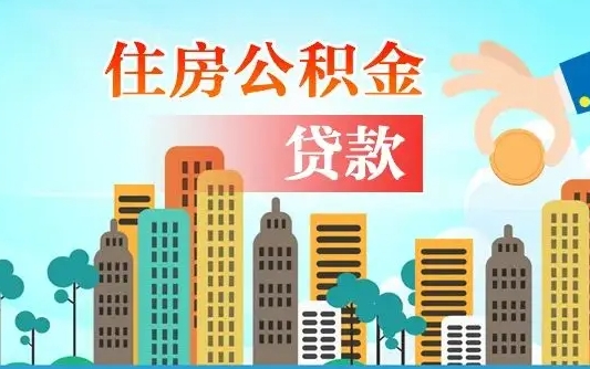 呼伦贝尔2021年离职后住房公积金怎么全部取出来（离职后公积金怎么取出来?）