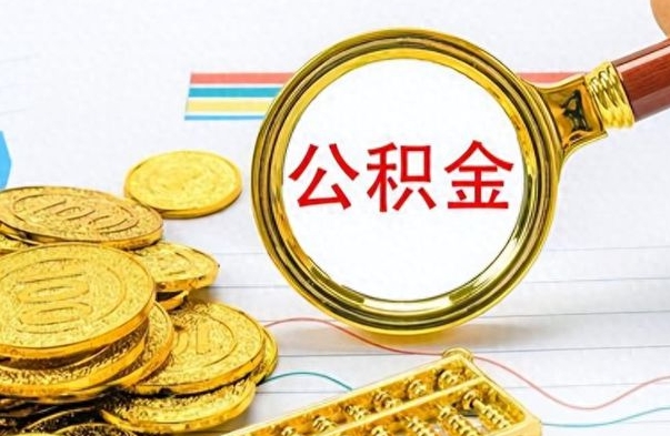 呼伦贝尔离职公积金全取（离职后公积金全额提取）